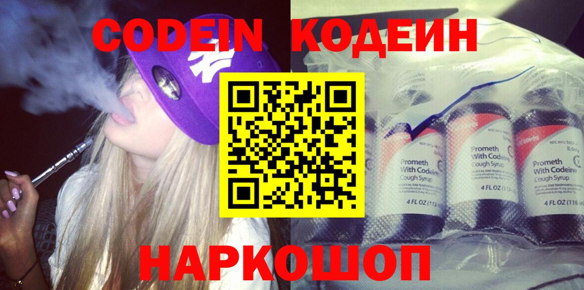 Кодеин Purple Drank Черняховск